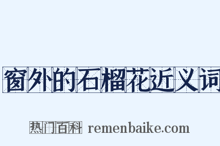 窗外的石榴花近义词是什么意思的图片